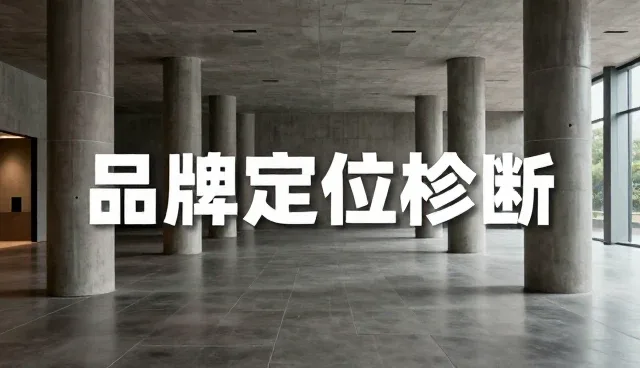 品牌定位诊断中的价值创造检查要点